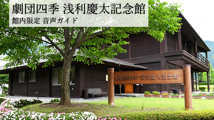 劇団四季 浅利慶太記念館