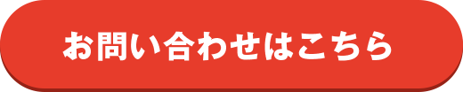 お問い合わせはこちら