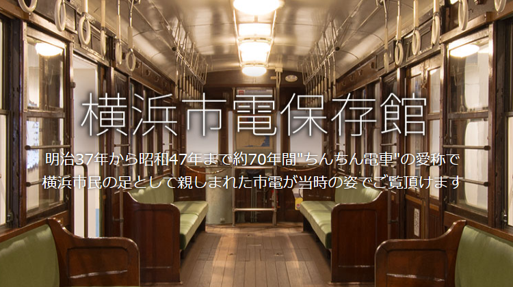 横浜市電保存館
