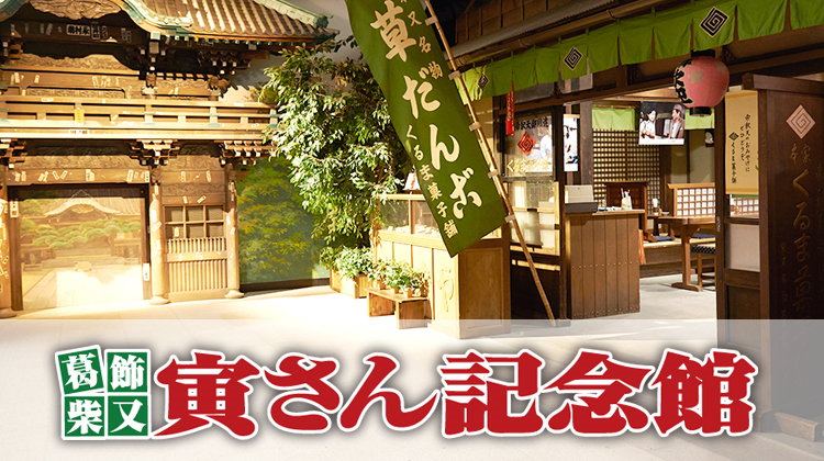葛飾柴又寅さん記念館