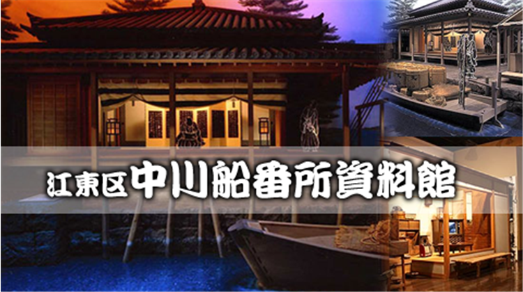 中川船番所資料館