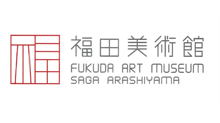 福田美術館
