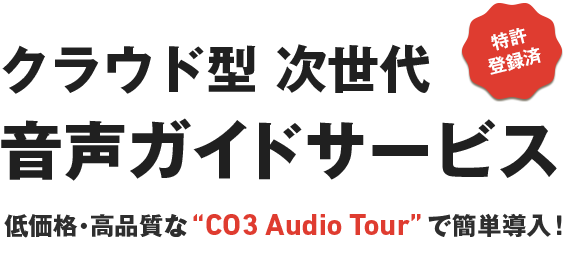 クラウド型 次世代 音声ガイドサービス 低価格・高品質な“CO3 Audio Tour”で簡単導入！