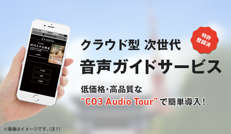 クラウド型 次世代 音声ガイドサービス 低価格・高品質な“CO3 Audio Tour”で簡単導入！