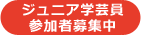 ジュニア学芸員　参加者募集中